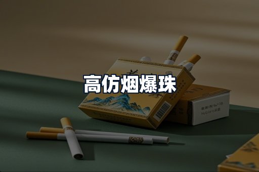 高仿烟爆珠